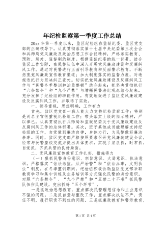 年纪检监察第一季度工作总结