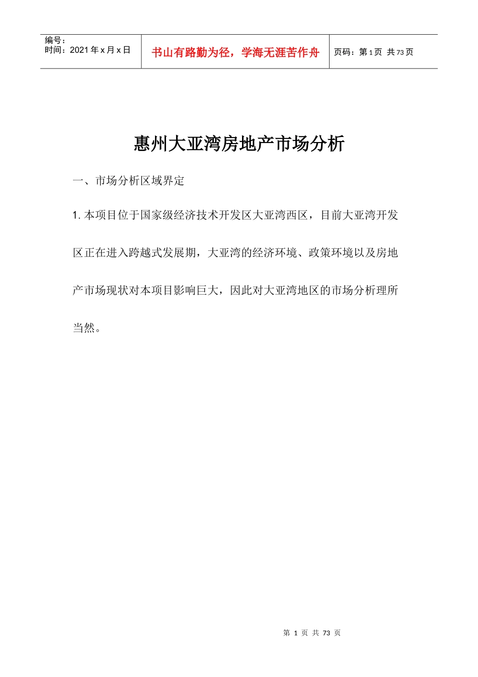 惠州大亚湾房地产市场分析(1)_第1页