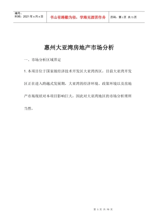 惠州大亚湾房地产市场分析(1)