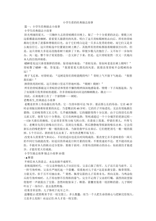 小学生看的经典励志故事参考 