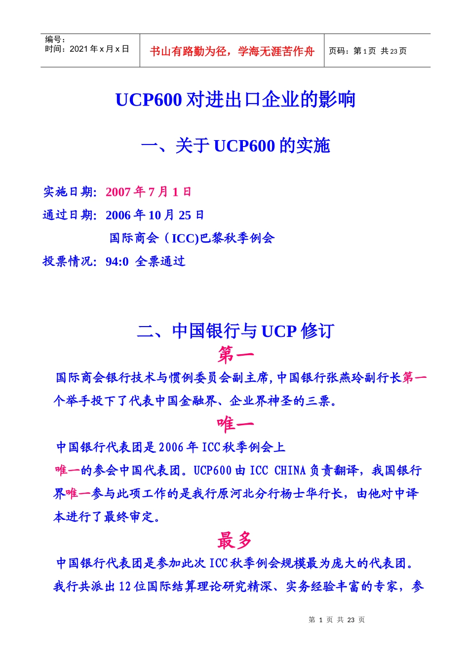 UCP对进出口企业的重大影响_第1页