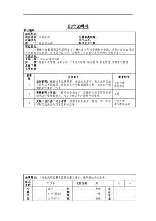 业务管理岗位说明书