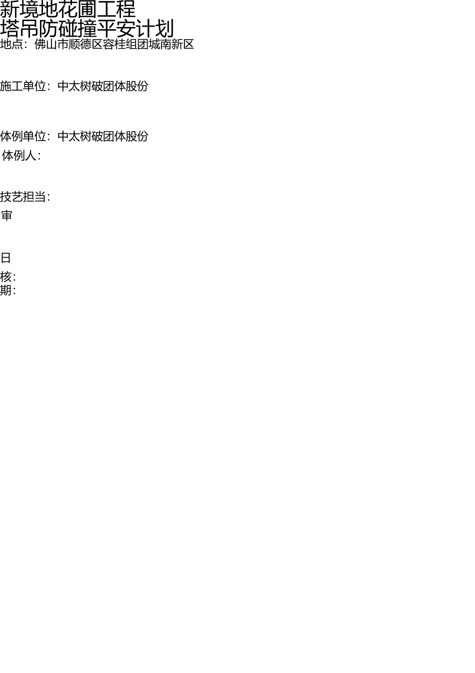 塔吊防碰撞安全措施(1) _第1页