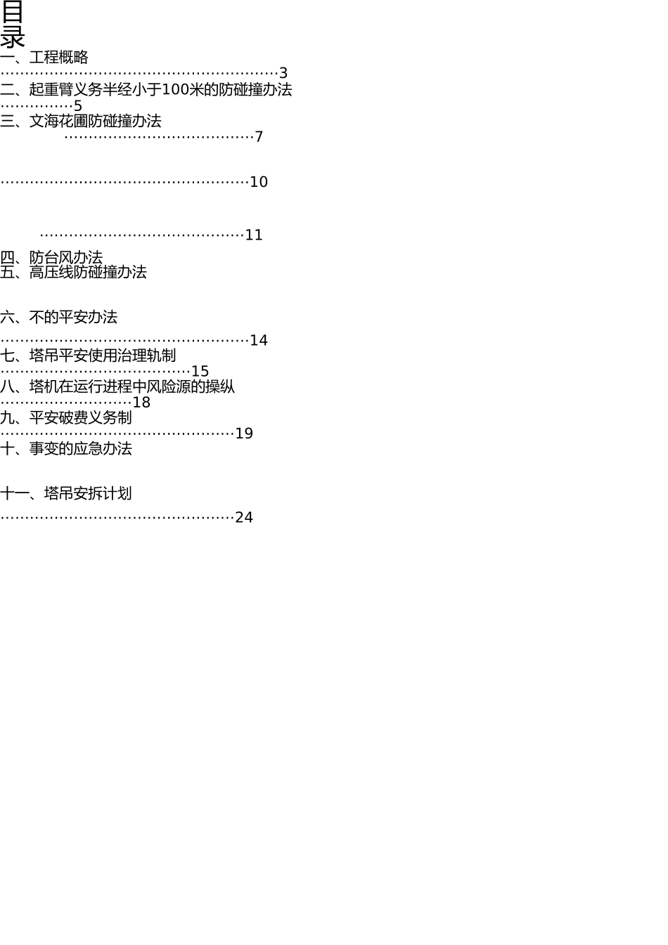 塔吊防碰撞安全措施(1) _第2页