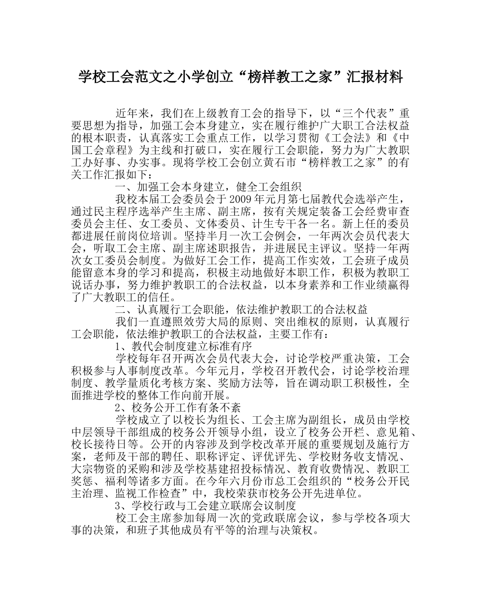 学校工会范文小学创建“模范教工家”汇报材料 _第1页