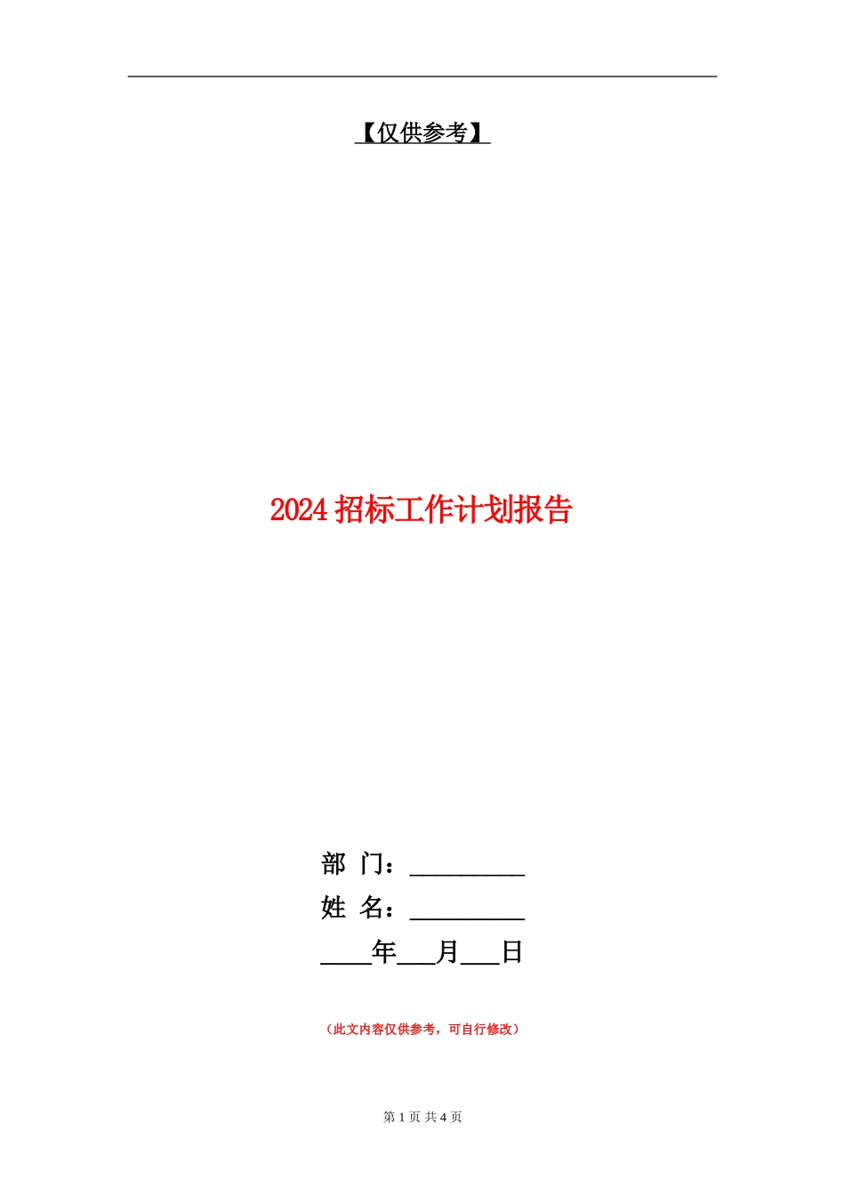 2024招标工作计划报告_第1页