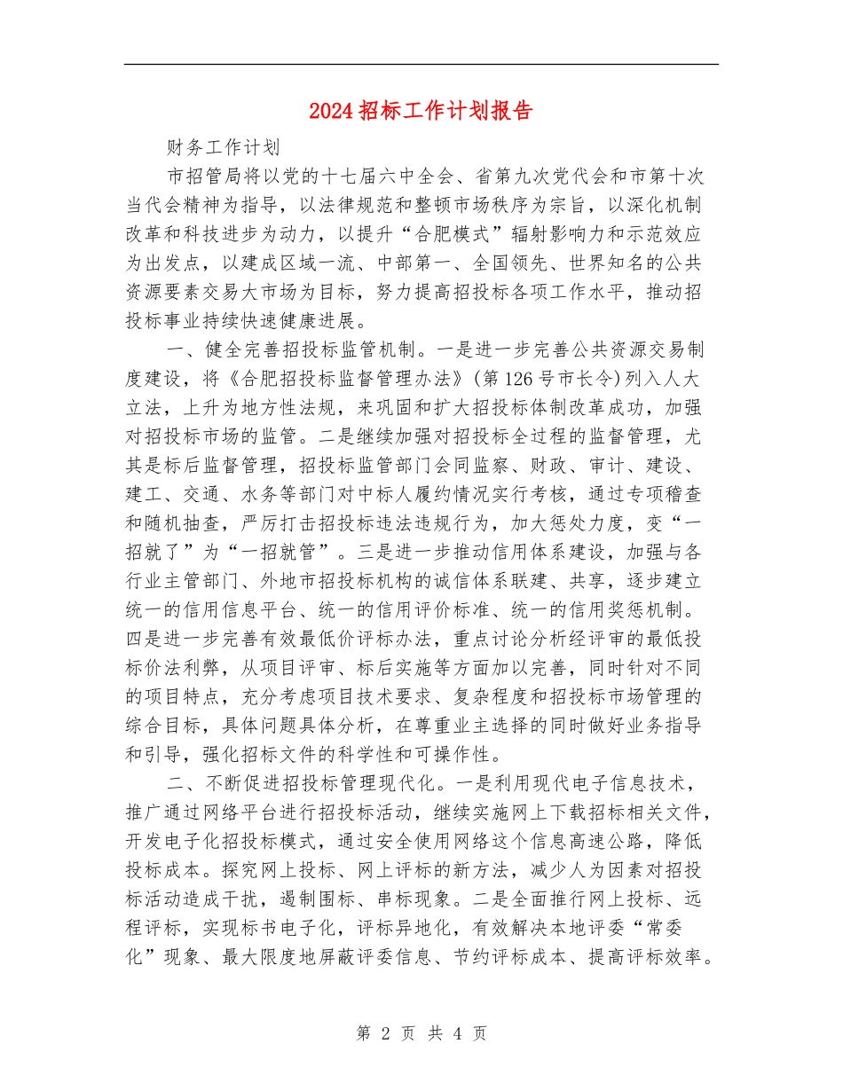 2024招标工作计划报告_第2页