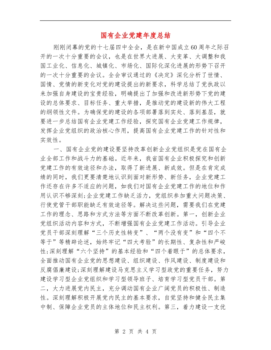 国有企业党建年度总结_第2页