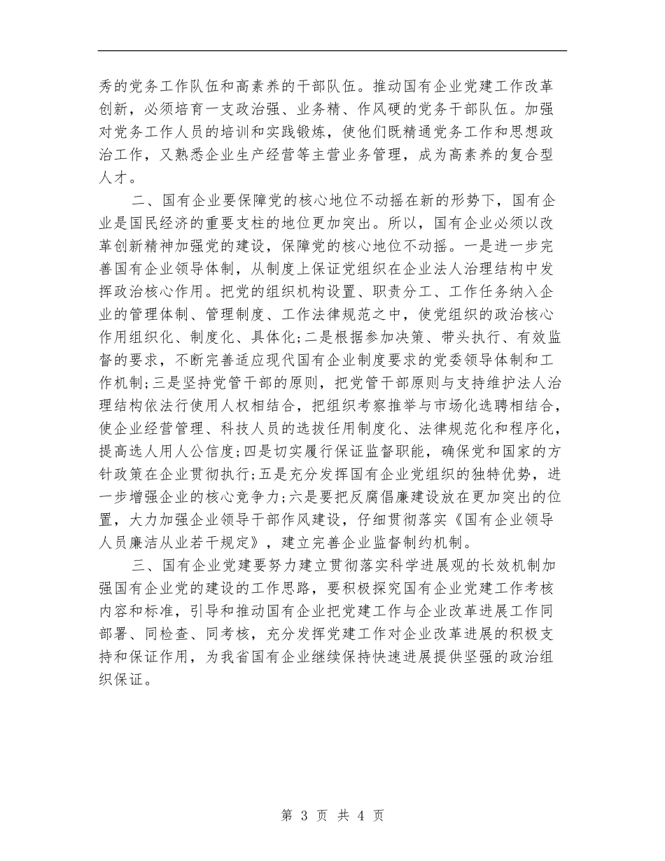 国有企业党建年度总结_第3页