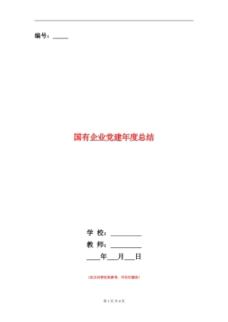 国有企业党建年度总结