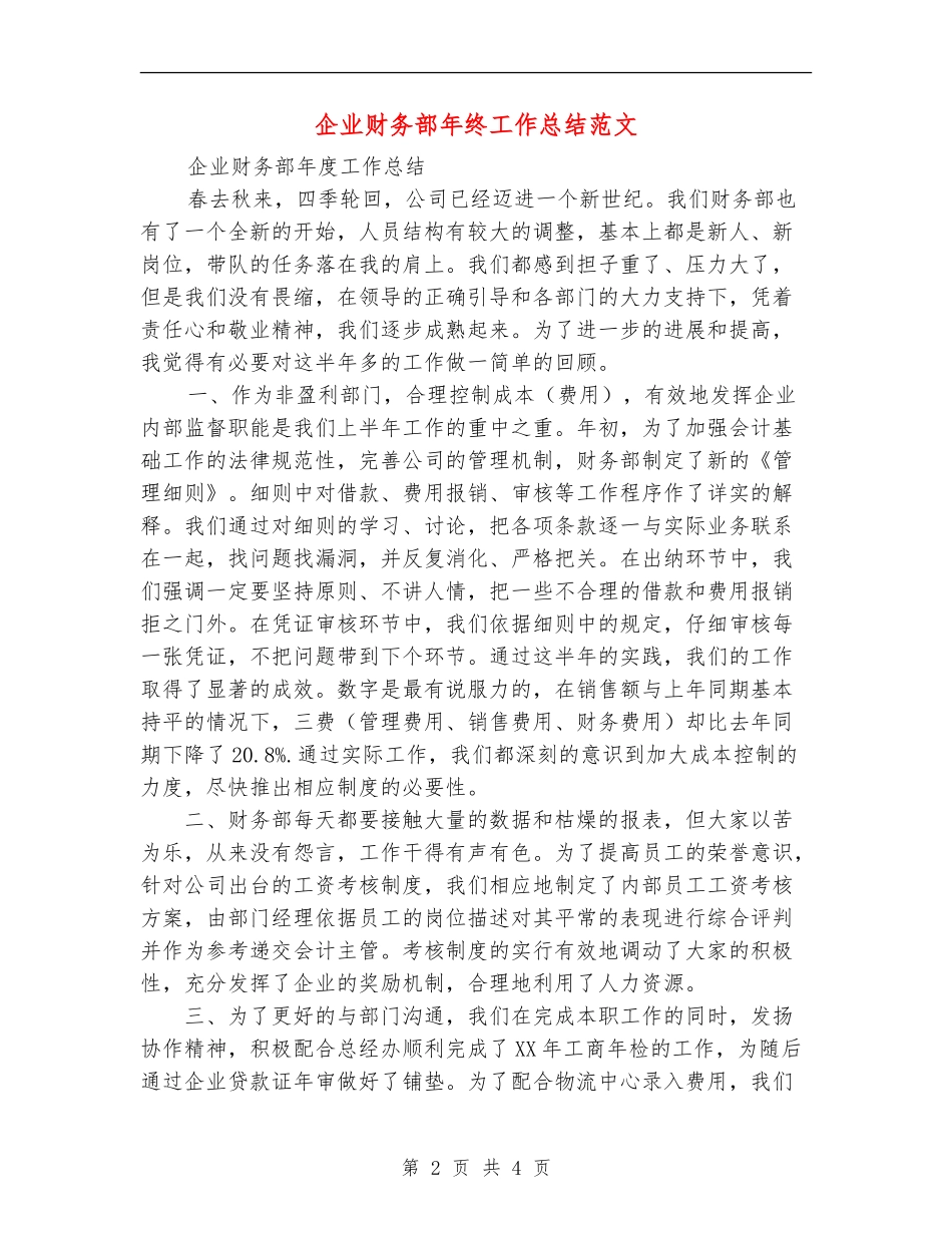 企业财务部年终工作总结范文【新版】_第2页