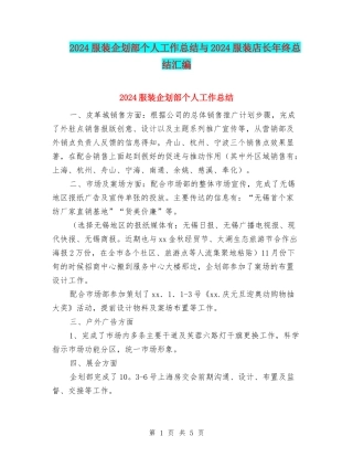 2024服装企划部个人工作总结与2024服装店长年终总结汇编