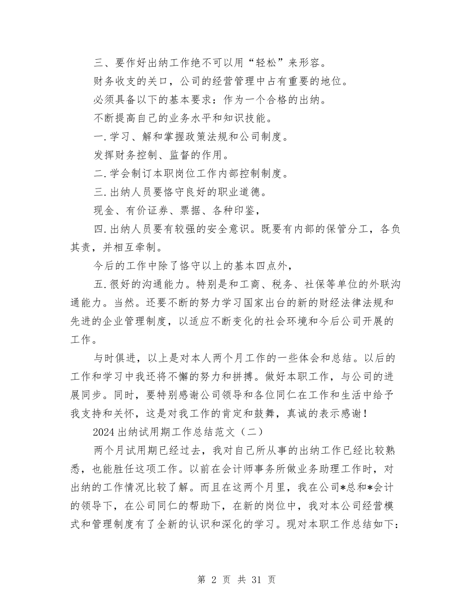 2024出纳试用期工作总结范文与2024分公司工作总结3篇汇编_第2页