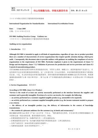 对服务组织的审核指南