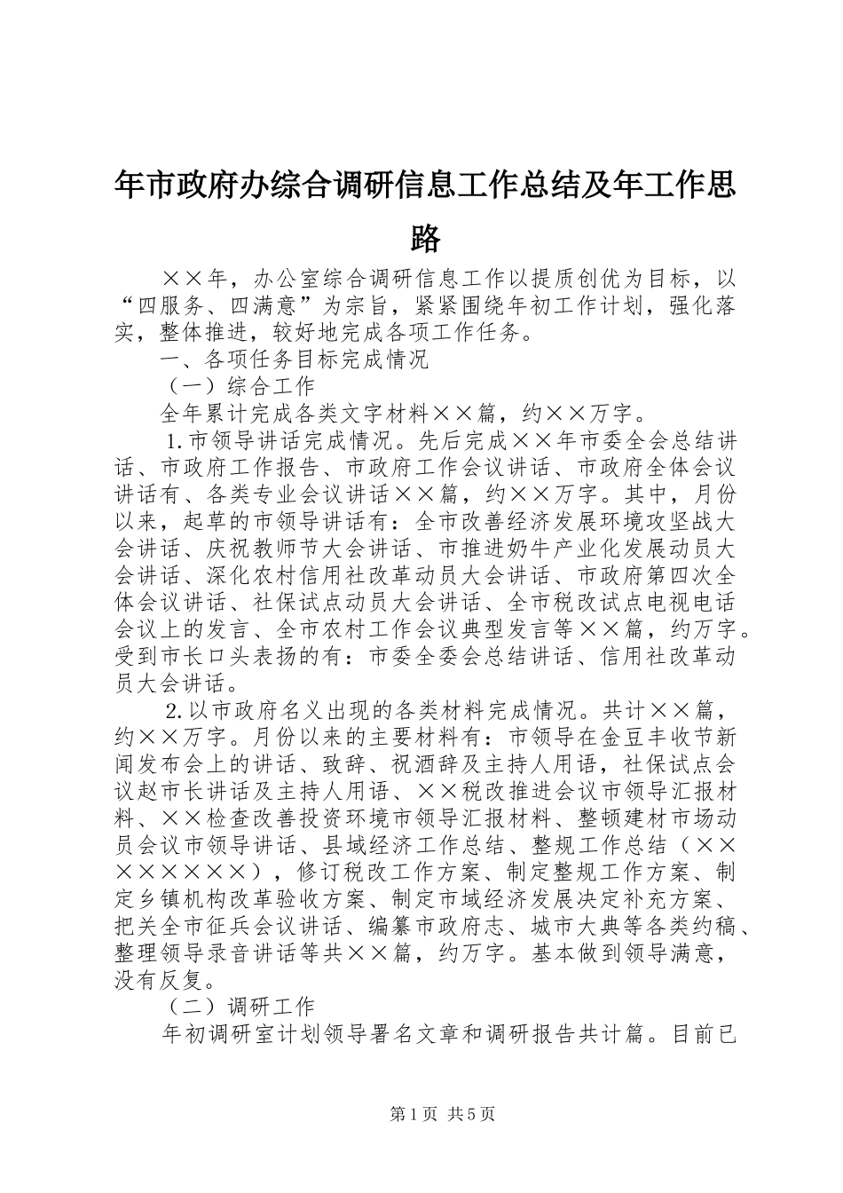 年市政府办综合调研信息工作总结及年工作思路_第1页