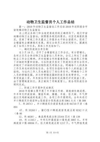 动物卫生监督员个人工作总结