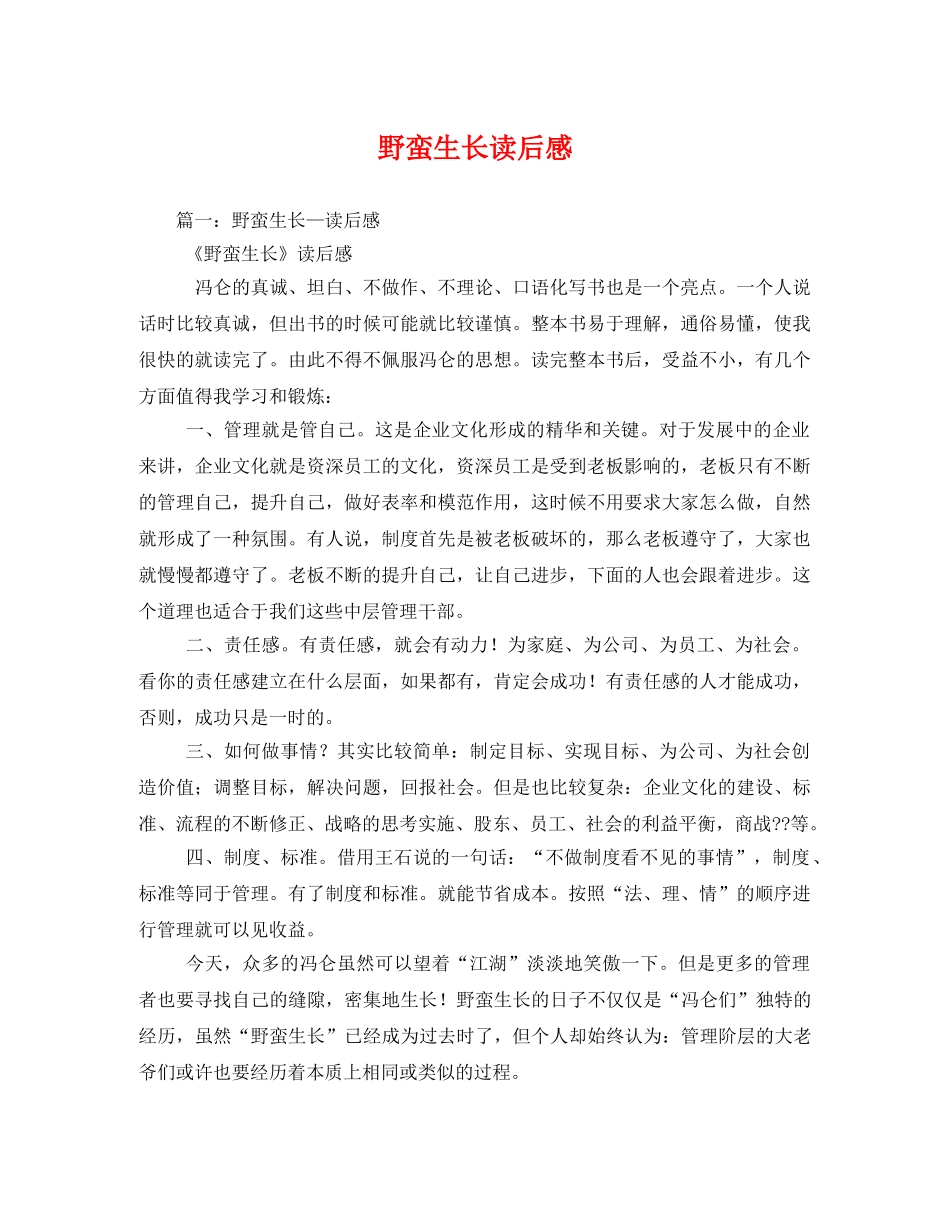 野蛮生长读后感2 _第1页