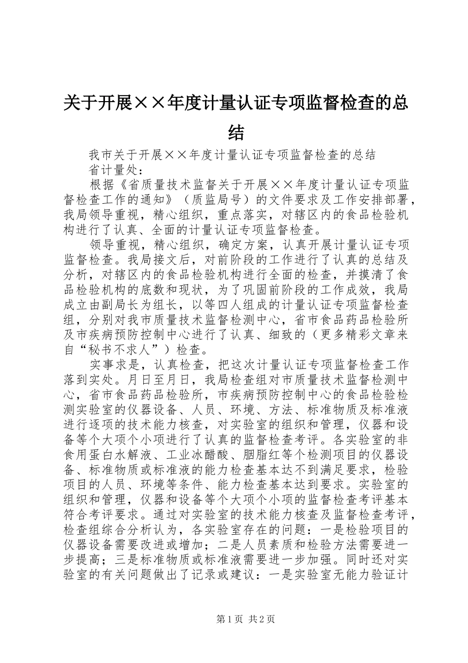 关于开展××年度计量认证专项监督检查的总结_第1页