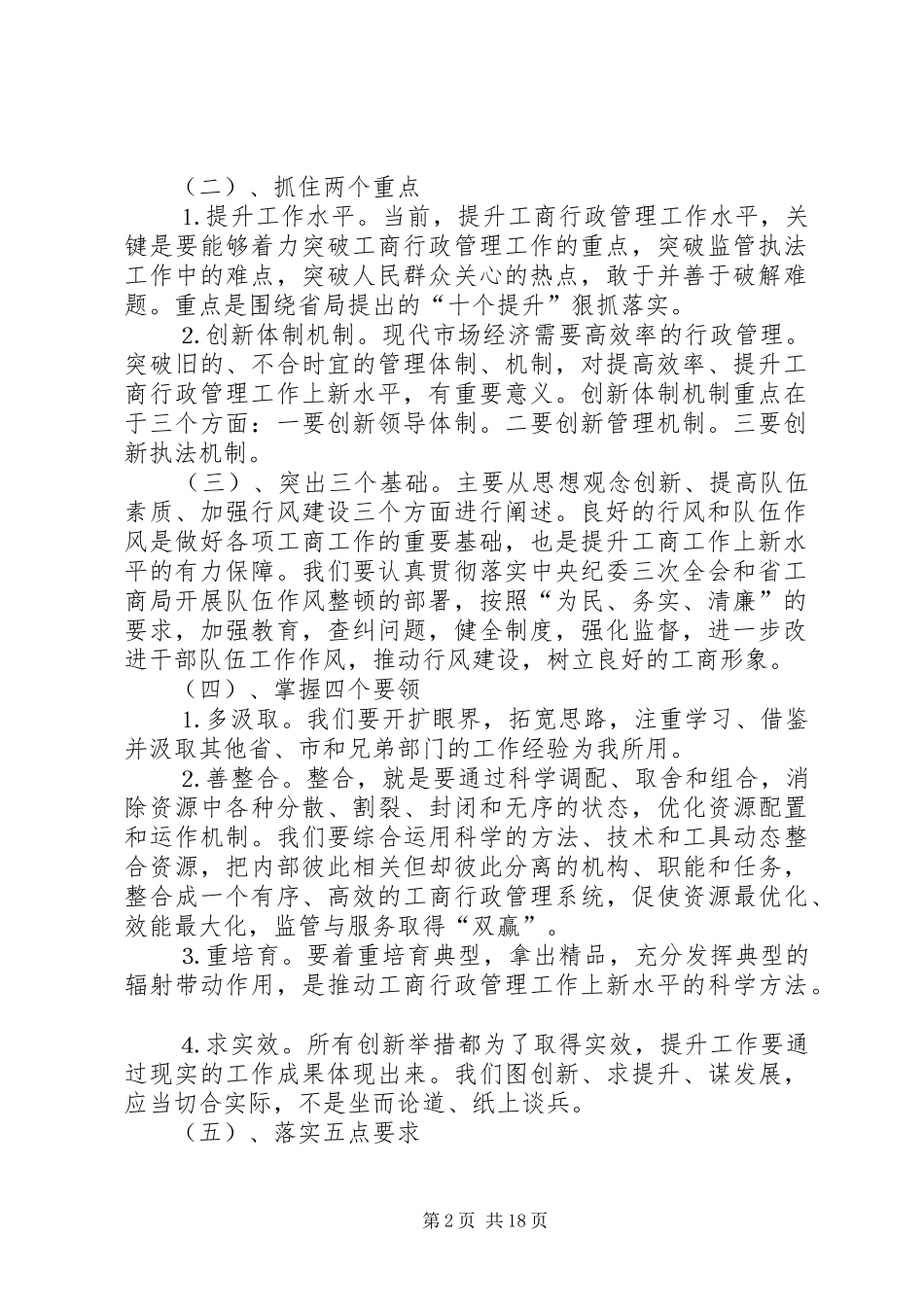 工商局半年工作总结暨全区工商行政管理工作上新水平会议上的讲话_第2页