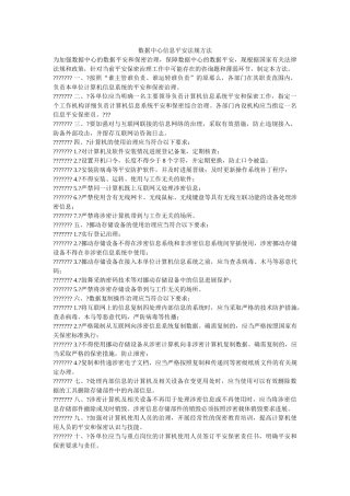 数据中心信息安全法规办法 