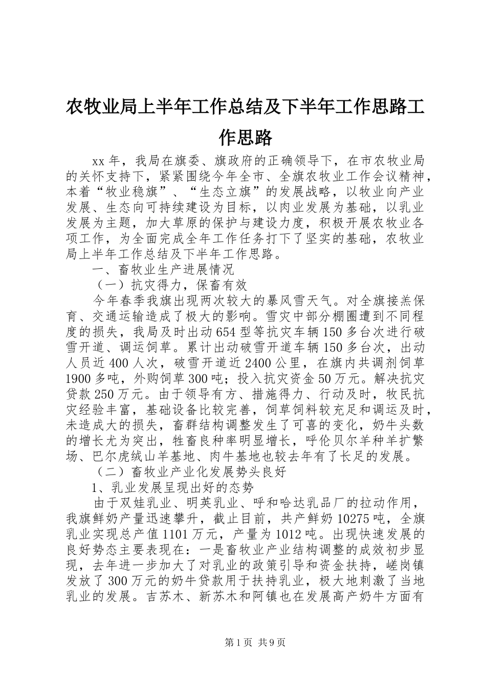 农牧业局上半年工作总结及下半年工作思路工作思路_第1页