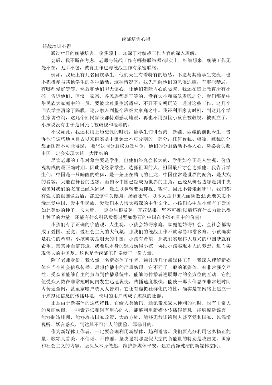 统战培训心得.doc _第1页