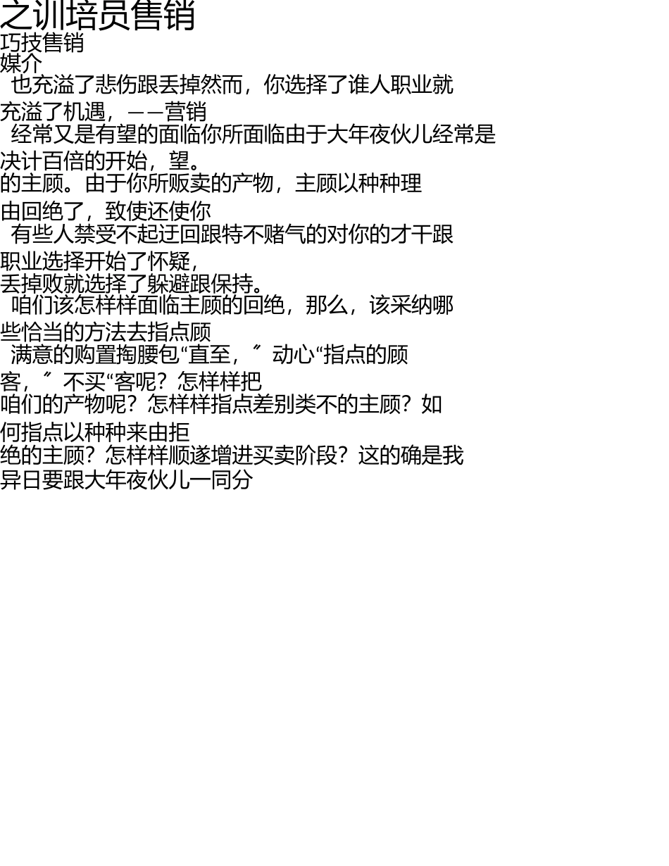 销售员培训之销售技巧MicrosoftWord文档 _第1页