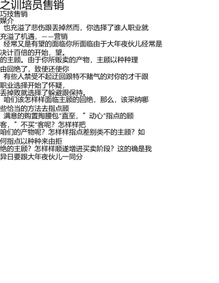 销售员培训之销售技巧MicrosoftWord文档 