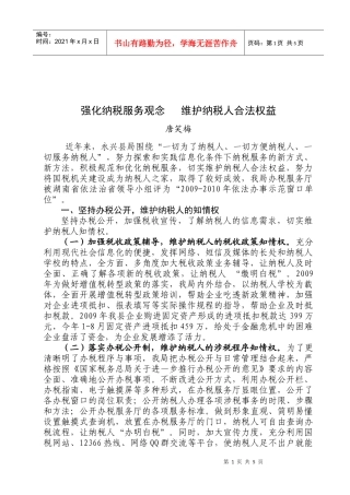 强化纳税服务观念从而维护纳税人合法权益