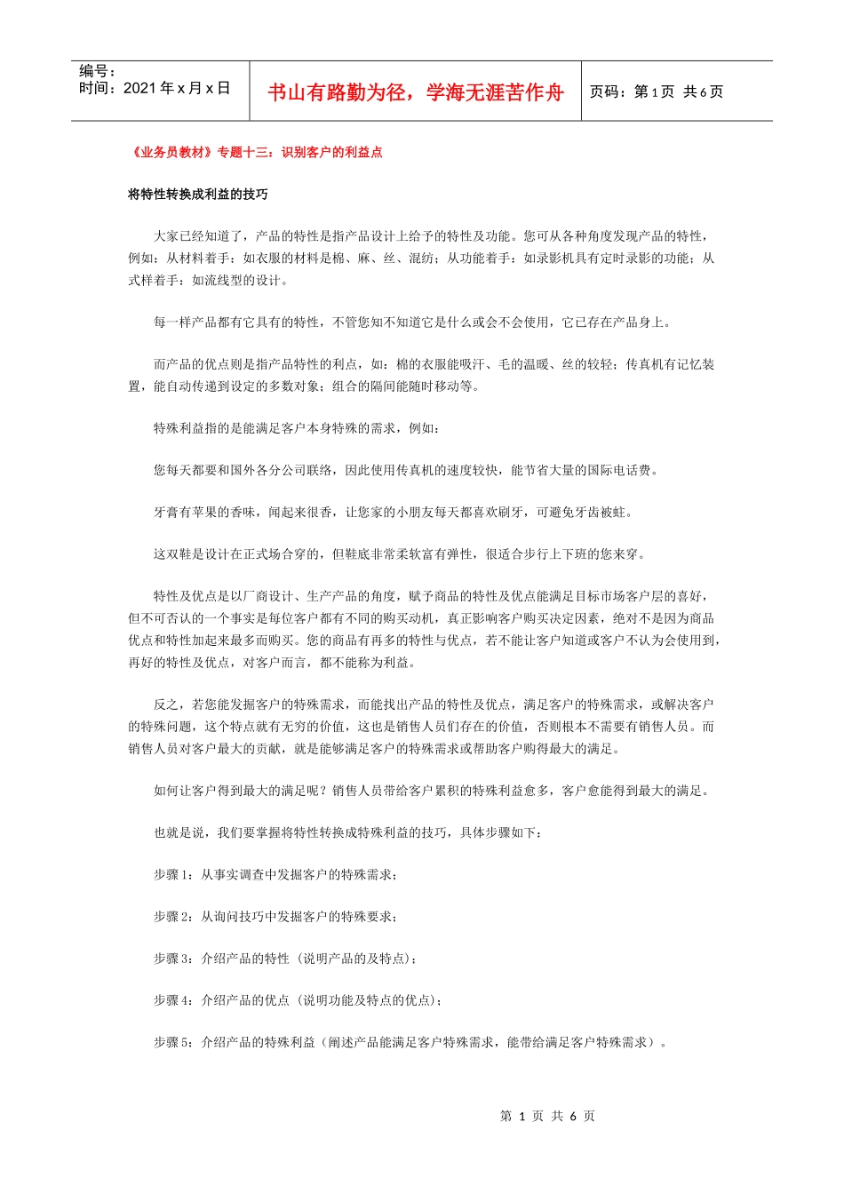 《业务员教材》专题十三：识别客户的利益点_第1页