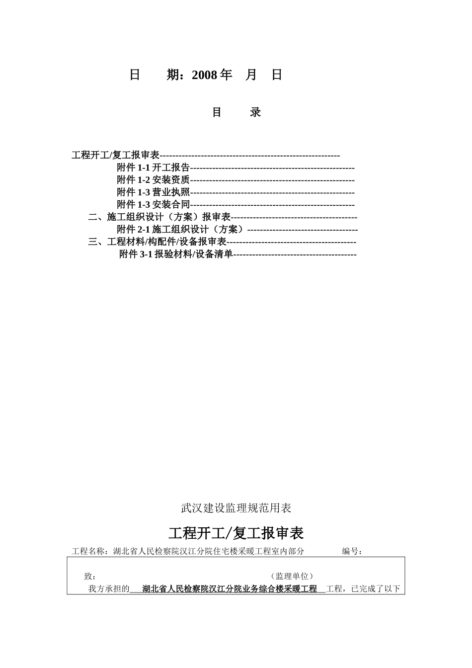人民检察院湖北汉江分院业务综合楼采暖工程开工报告_第2页
