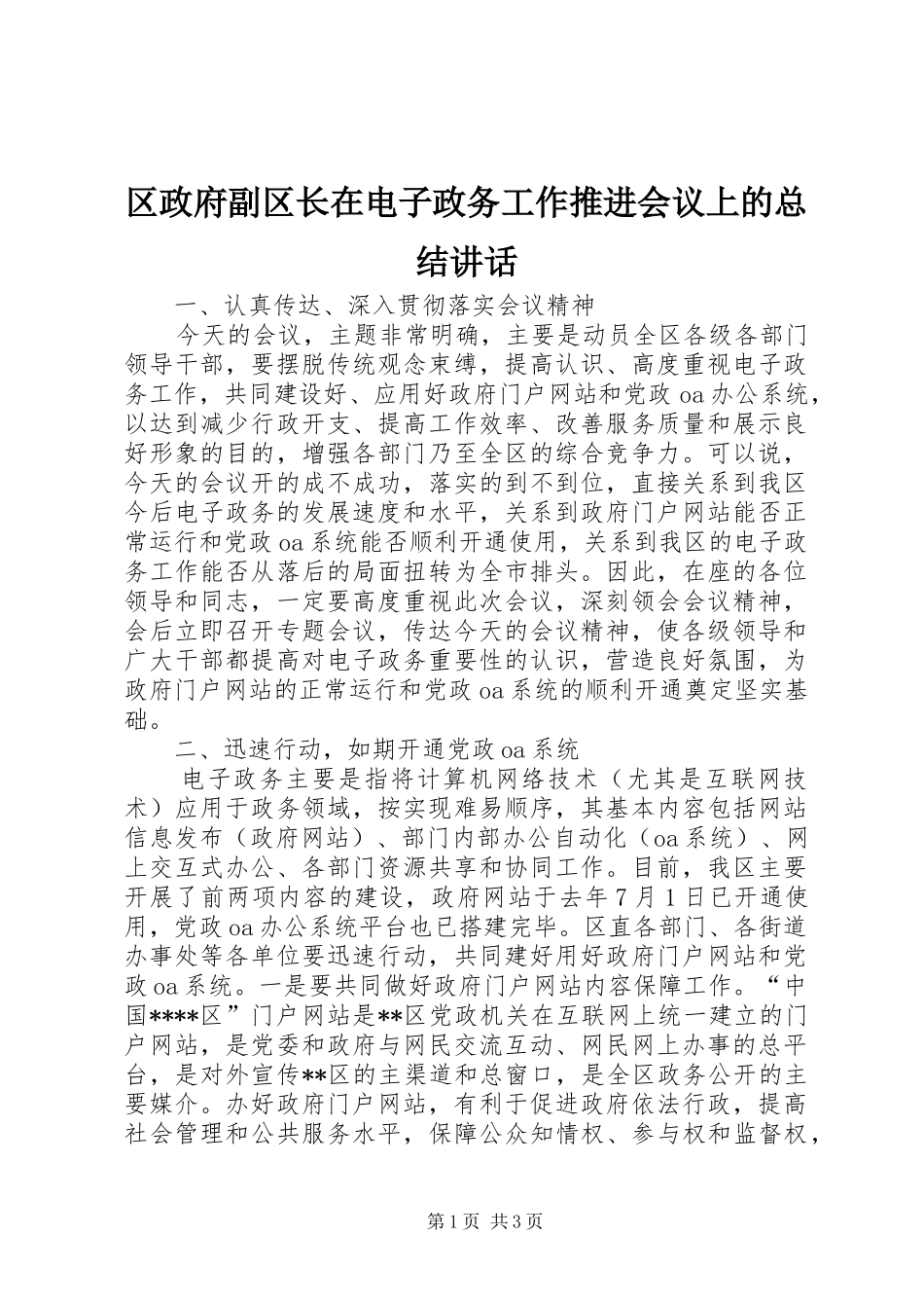 区政府副区长在电子政务工作推进会议上的总结讲话_第1页