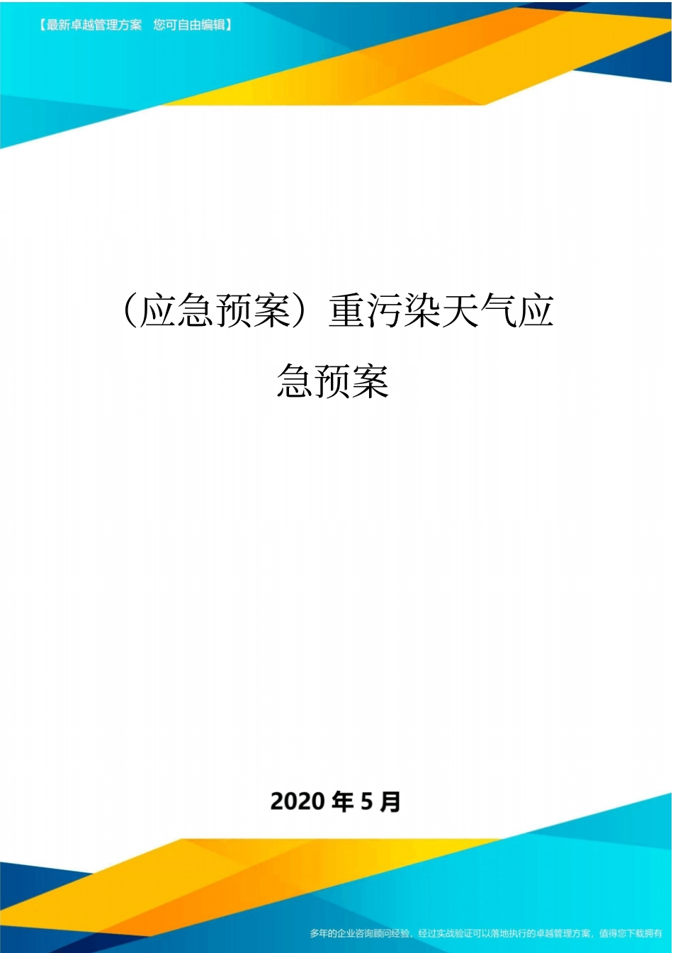 (应急预案)重污染天气应急预案_第1页
