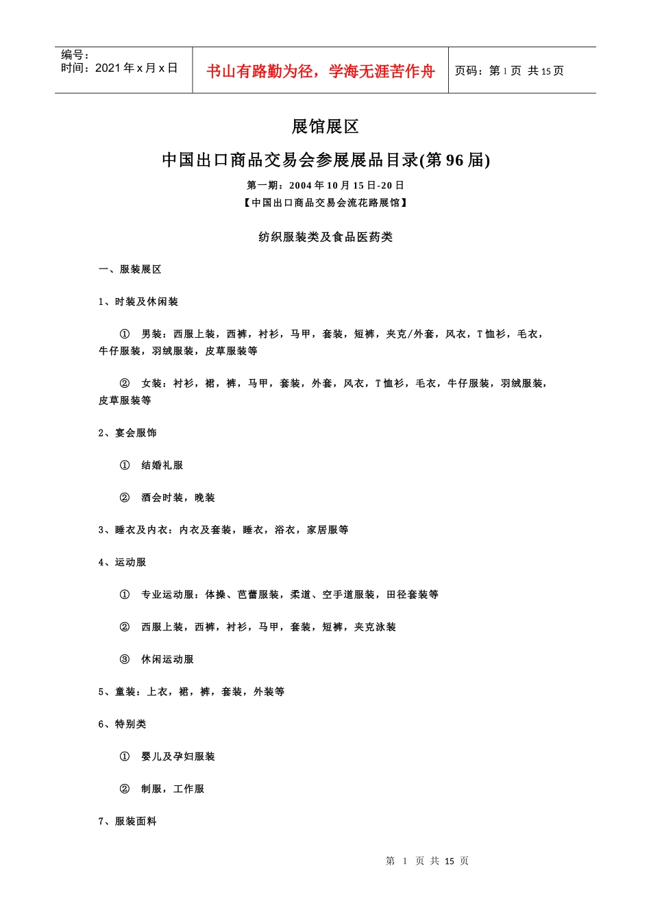 展馆展区中国出口商品交易会参展展品目录(第96届)第一期_第1页