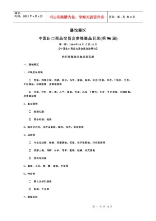 展馆展区中国出口商品交易会参展展品目录(第96届)第一期