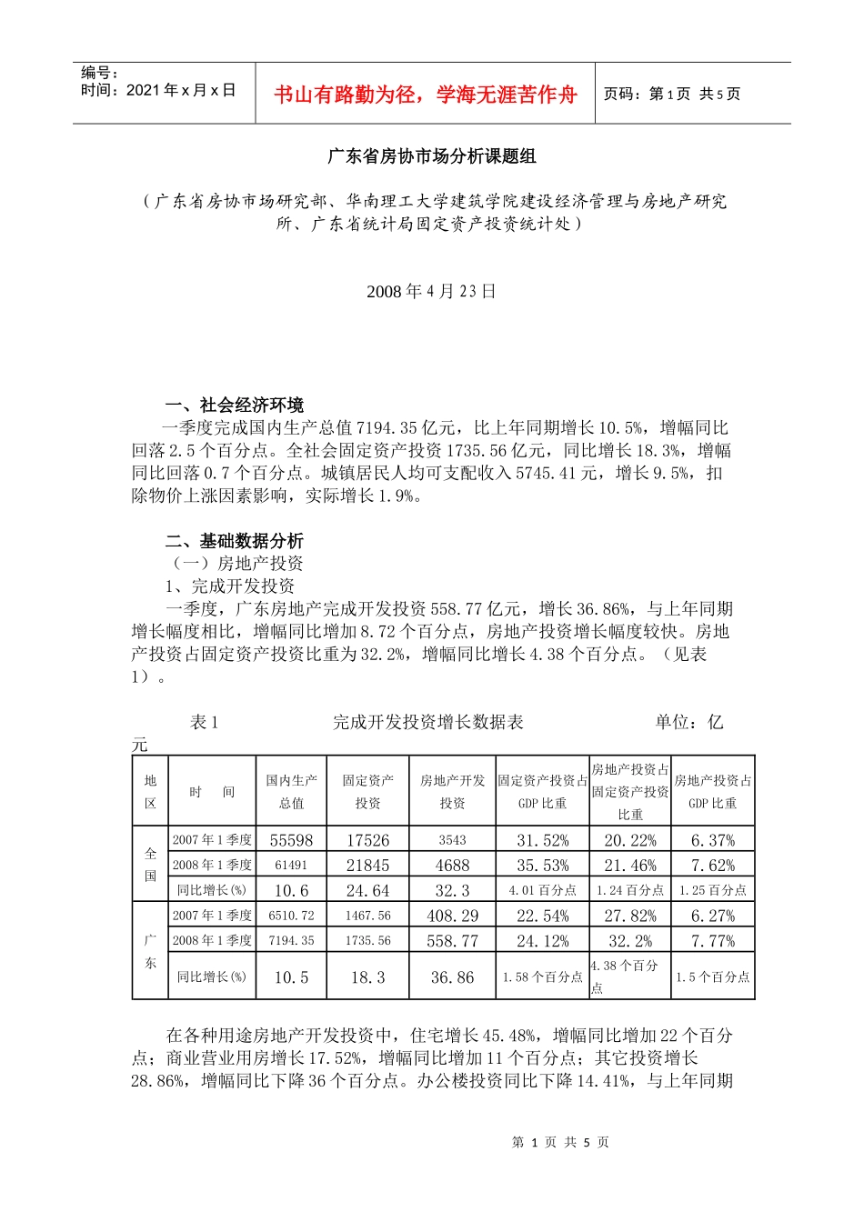 广东省房协市场分析课题组_第1页