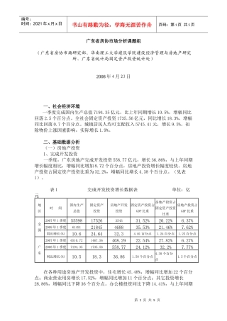 广东省房协市场分析课题组