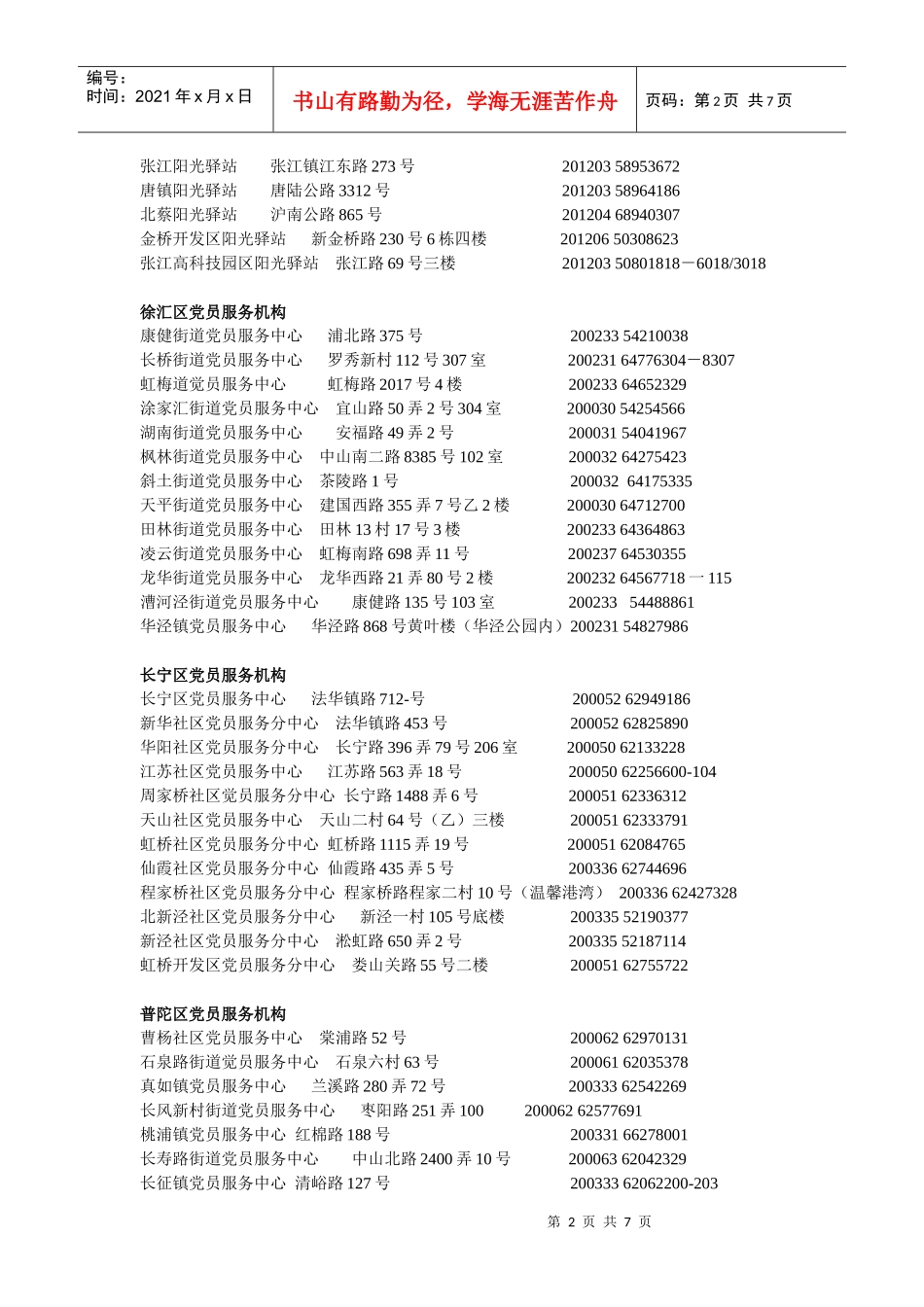 上海党员服务中心一览表-上海交通大学党委组织部_第2页