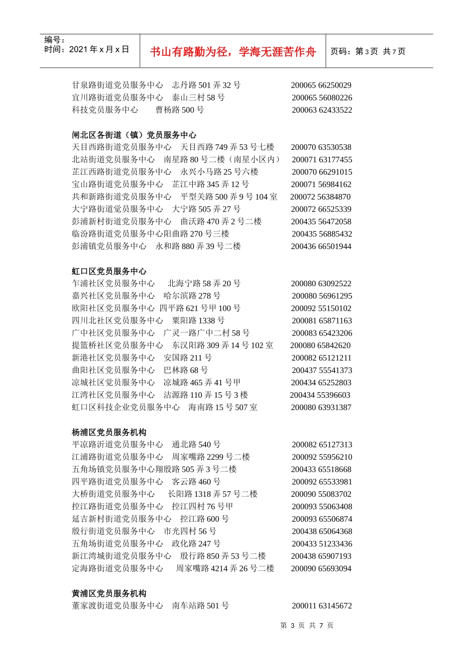 上海党员服务中心一览表-上海交通大学党委组织部_第3页