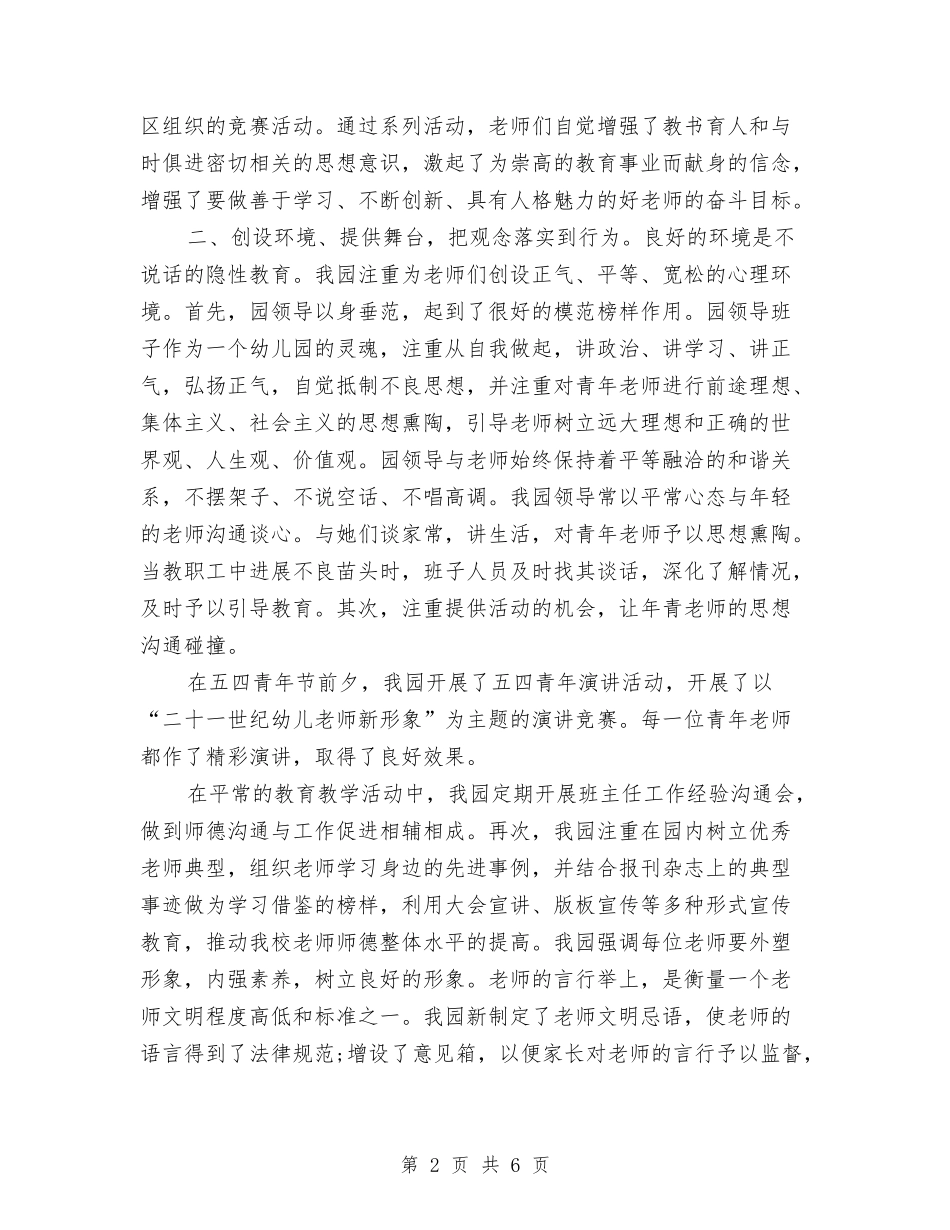 2024年幼儿园师德建设年终总结与2024年幼儿园年度发展计划范文汇编_第2页