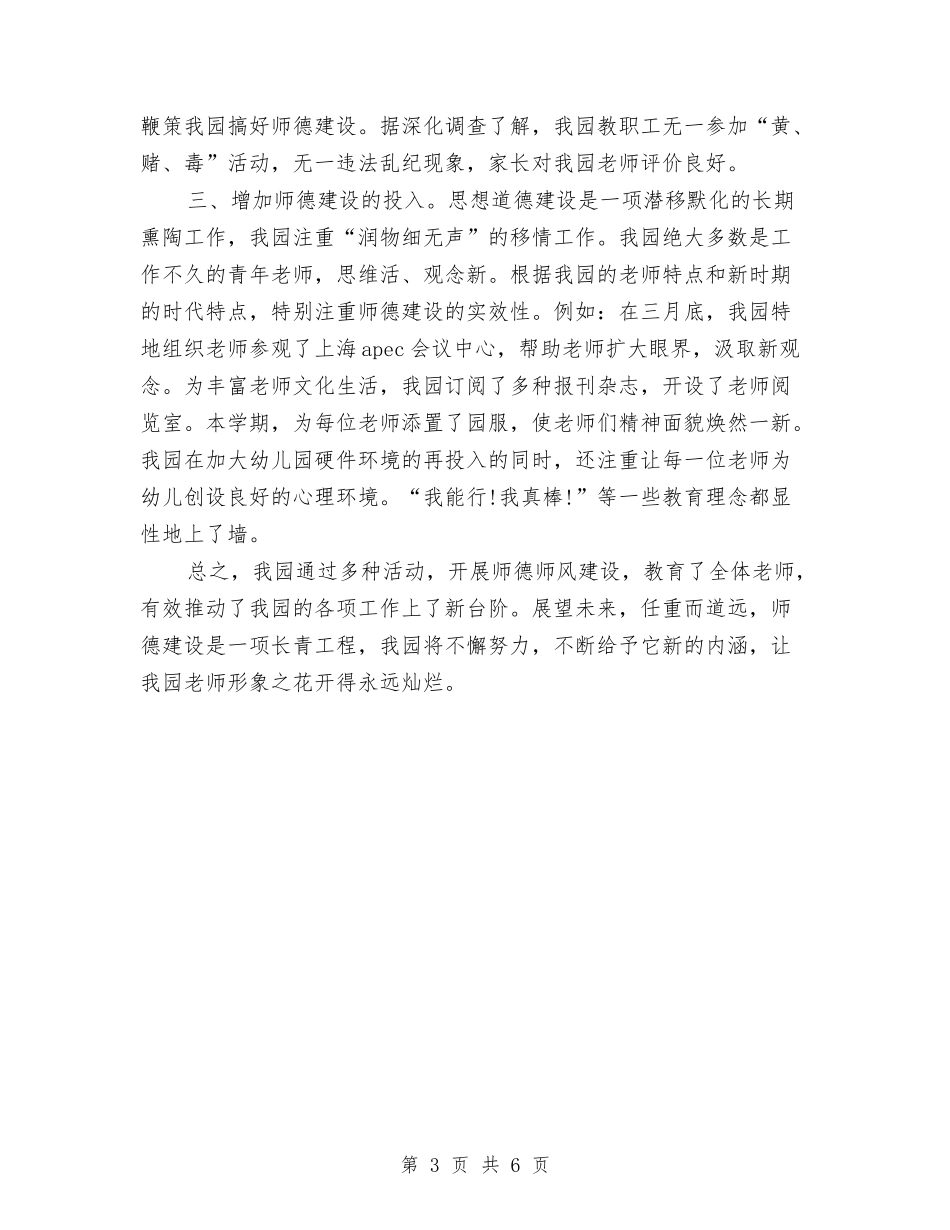 2024年幼儿园师德建设年终总结与2024年幼儿园年度发展计划范文汇编_第3页