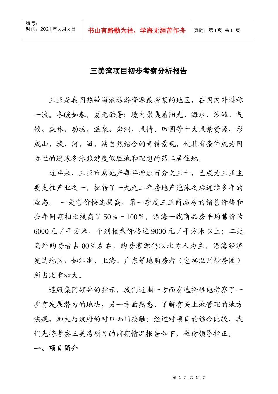 三亚某项目初步市场考察分析报告_第1页