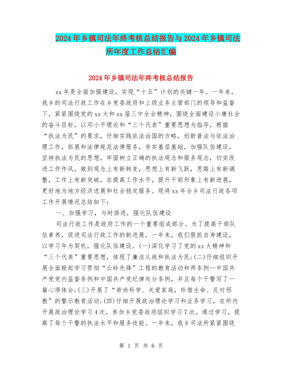 2024年乡镇司法年终考核总结报告与2024年乡镇司法所年度工作总结汇编_第1页