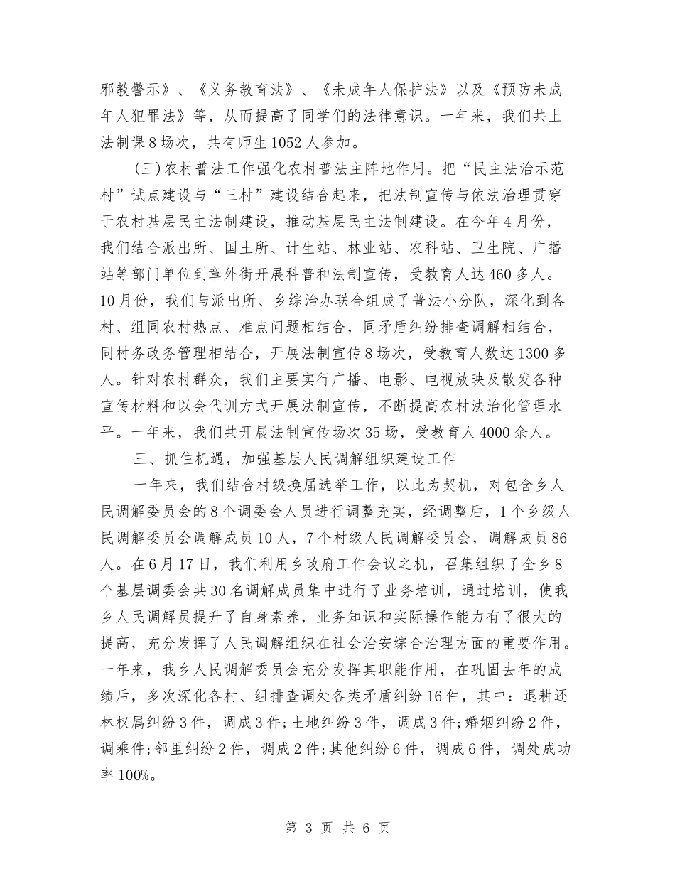 2024年乡镇司法年终考核总结报告与2024年乡镇司法所年度工作总结汇编_第3页