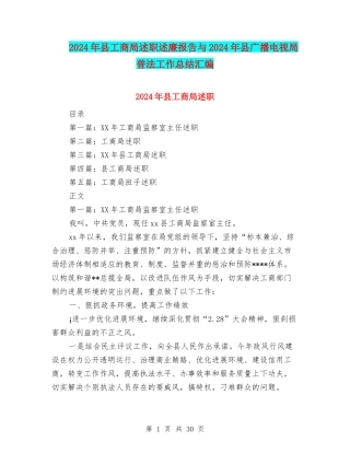 2024年县工商局述职述廉报告与2024年县广播电视局普法工作总结汇编