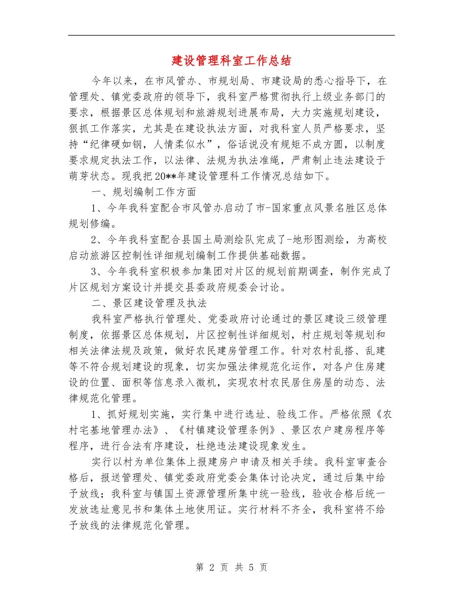 建设管理科室工作总结_第2页
