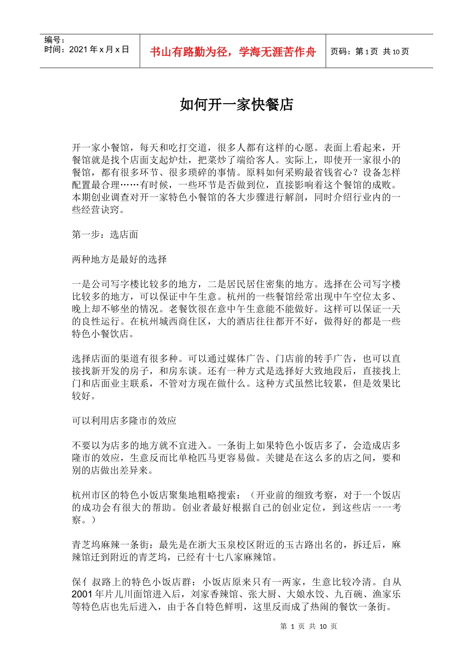 怎样开好一家快餐店_第1页