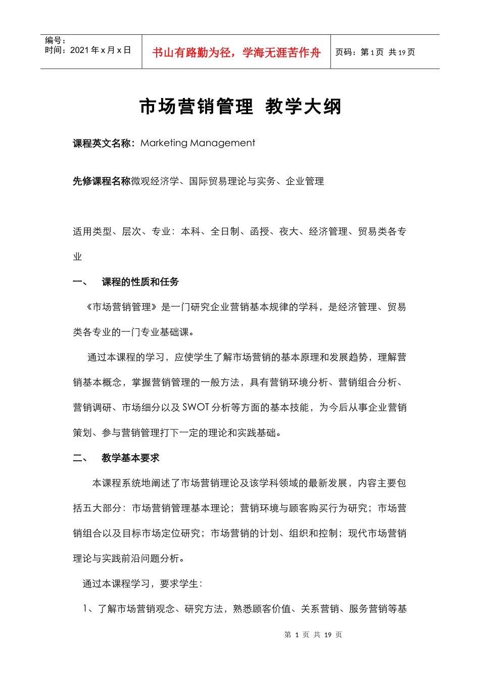 市场营销管理 教学大纲_第1页