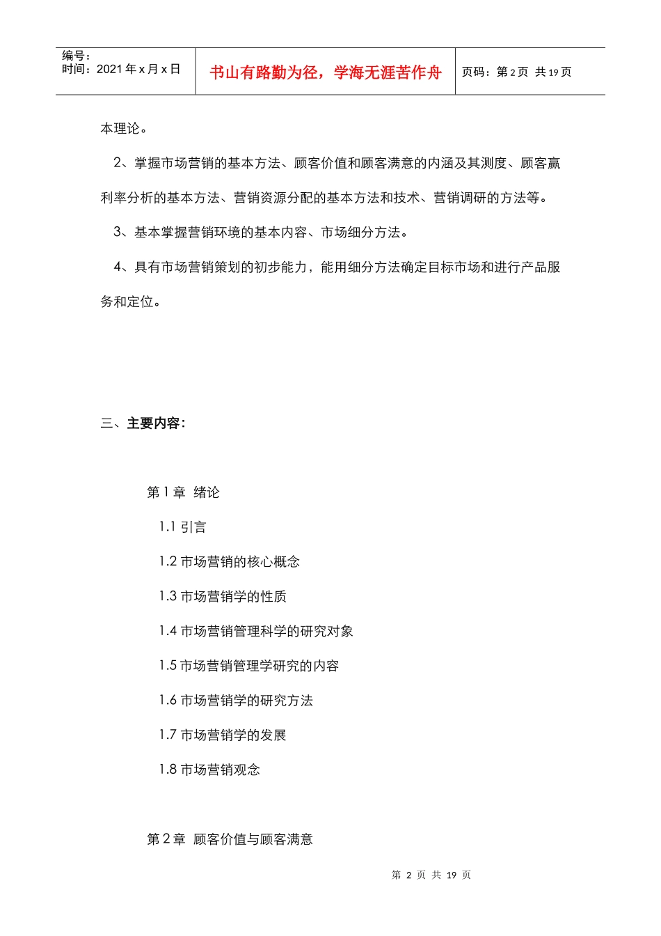 市场营销管理 教学大纲_第2页