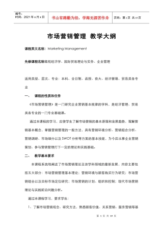 市场营销管理 教学大纲